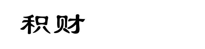 积财