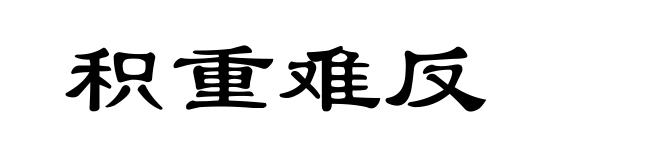 积重难反