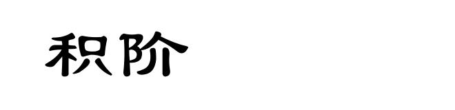积阶