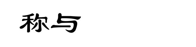 称与
