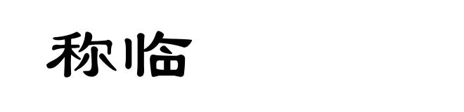 称临