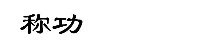 称功