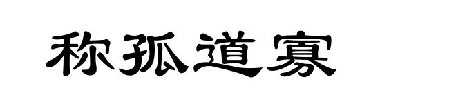 称孤道寡