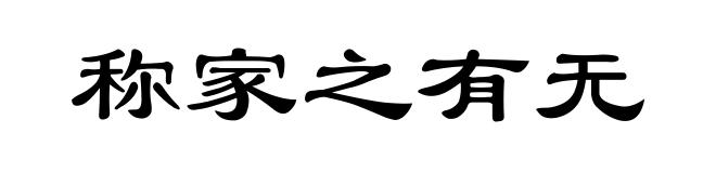 称家之有无