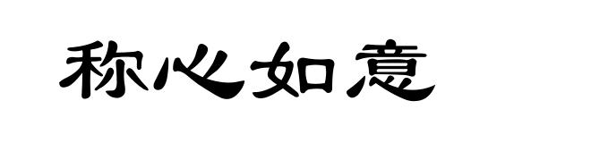 称心如意