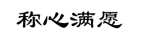 称心满愿