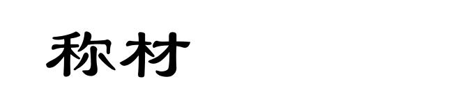 称材