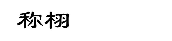 称栩