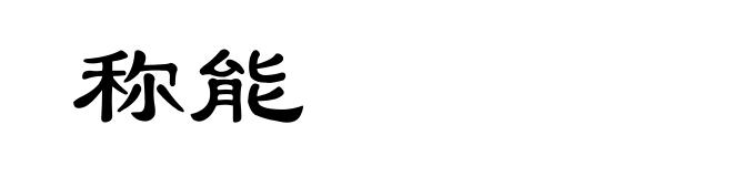 称能
