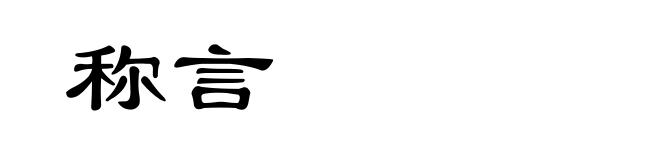 称言