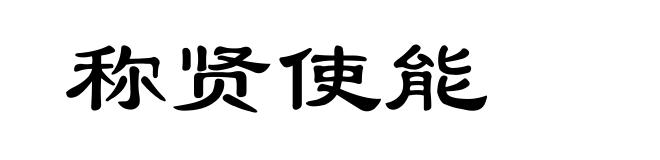称贤使能