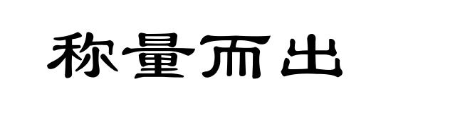 称量而出