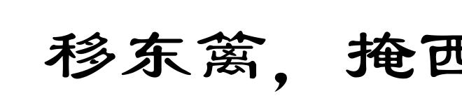 移东篱，掩西障