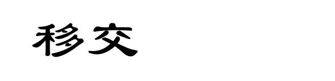 移交