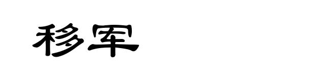 移军