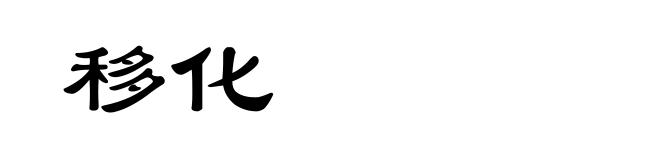 移化