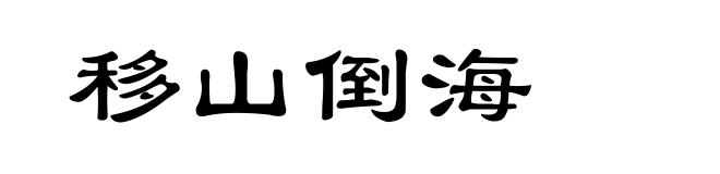 移山倒海