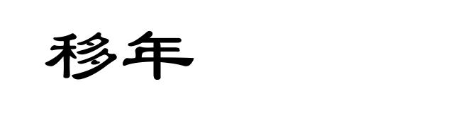 移年