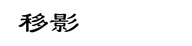 移影