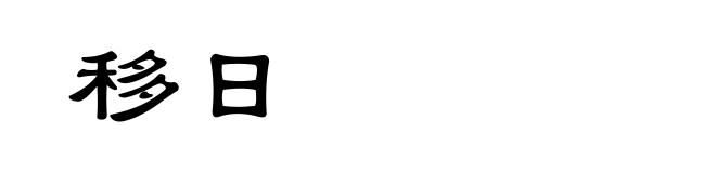 移日