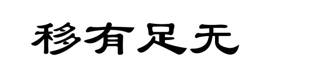 移有足无