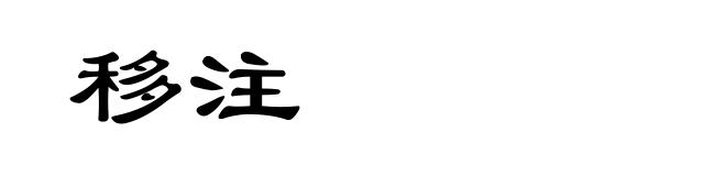 移注