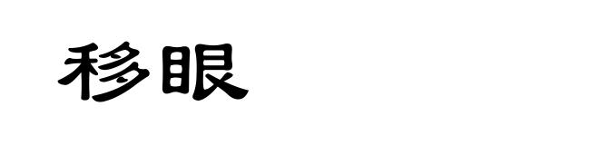 移眼