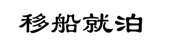 移船就泊