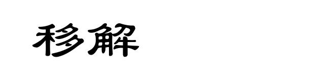 移解