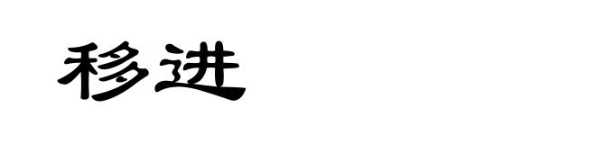 移进