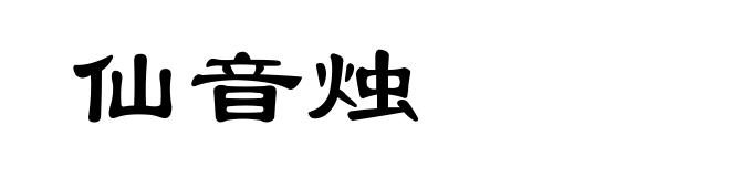 仙音烛