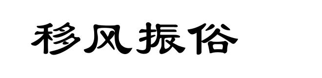 移风振俗