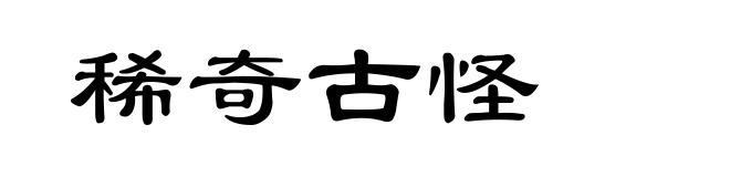 稀奇古怪