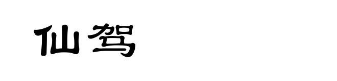 仙驾