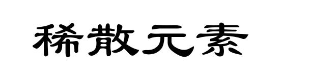 稀散元素