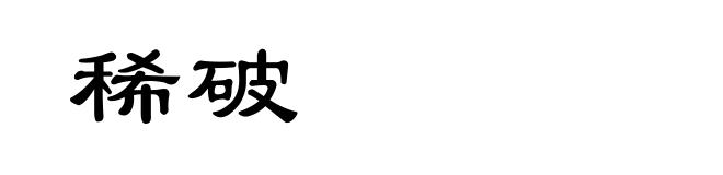 稀破
