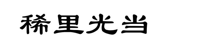 稀里光当