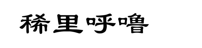 稀里呼噜