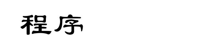 程序