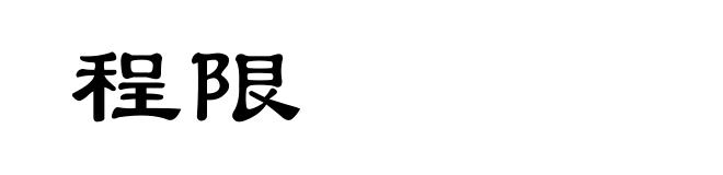 程限