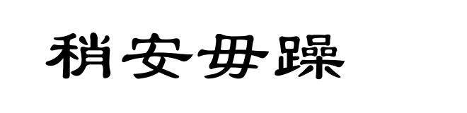 稍安毋躁