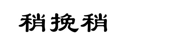 稍挽稍