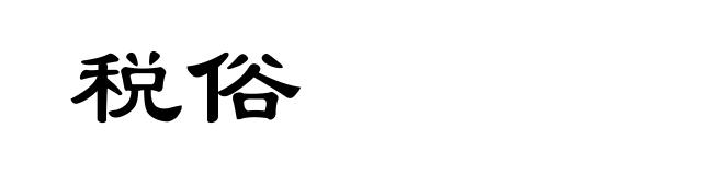 税俗