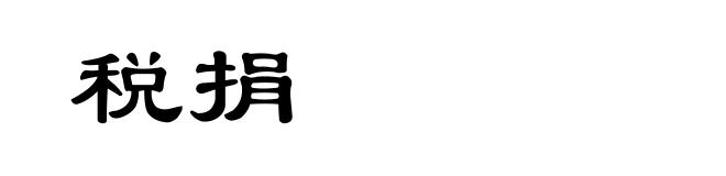 税捐
