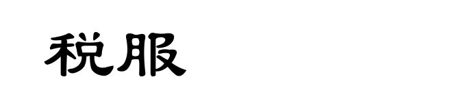 税服