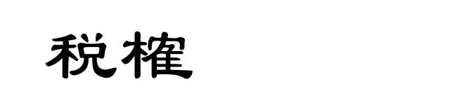 税榷