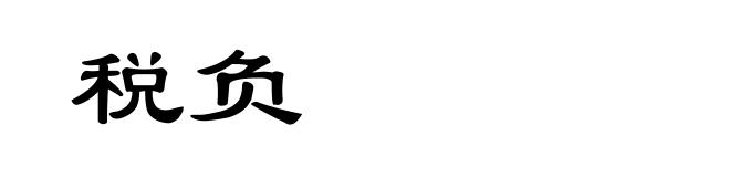 税负