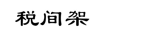 税间架