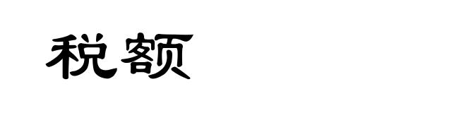 税额