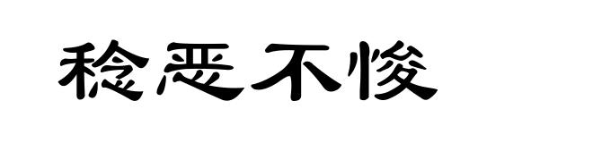 稔恶不悛